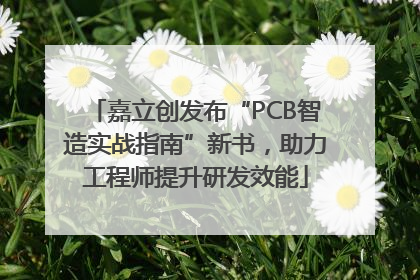 嘉立创发布“PCB智造实战指南”新书，助力工程师提升研发效能