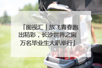 图视汇｜放飞青春跑出精彩，长沙世界之窗万名毕业生大趴举行