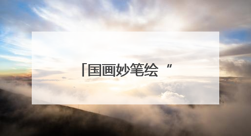 国画妙笔绘“分类”，丹青助力环保新风尚