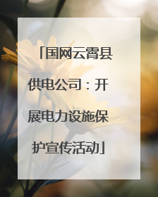 国网云霄县供电公司：开展电力设施保护宣传活动