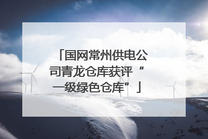 国网常州供电公司青龙仓库获评“一级绿色仓库”