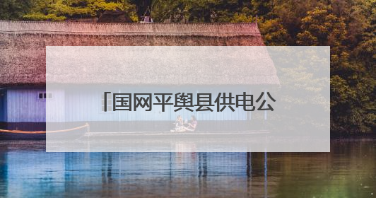 国网平舆县供电公司：扎实开展“安全生产月”系列活动