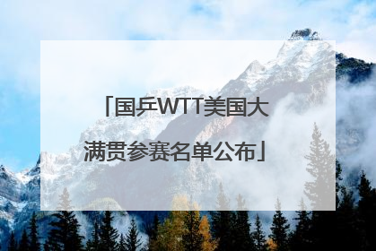 国乒WTT美国大满贯参赛名单公布