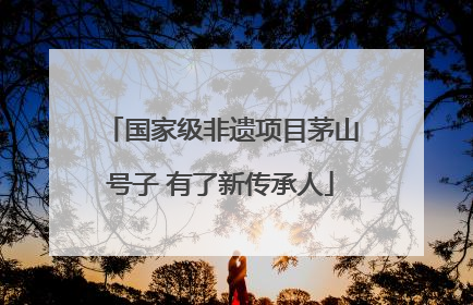 国家级非遗项目茅山号子 有了新传承人