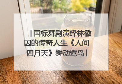 国标舞剧演绎林徽因的传奇人生《人间四月天》舞动鹭岛