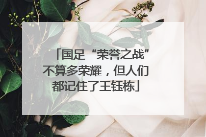 国足“荣誉之战”不算多荣耀，但人们都记住了王钰栋