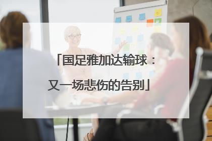 国足雅加达输球：又一场悲伤的告别