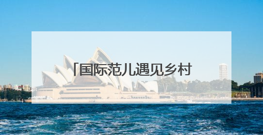 国际范儿遇见乡村美！长江大学留学生打卡石首桃花山，解锁农文旅新玩法！
