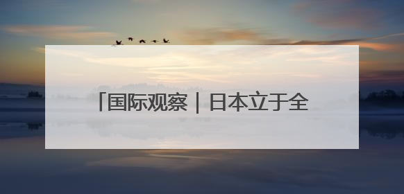 国际观察｜日本立于全球金融“风险前沿”