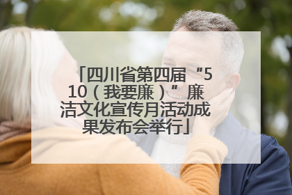 四川省第四届“510（我要廉）”廉洁文化宣传月活动成果发布会举行