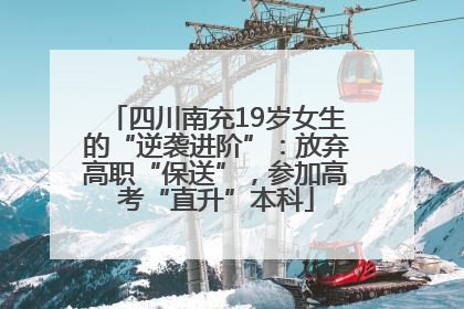 四川南充19岁女生的“逆袭进阶”：放弃高职“保送”，参加高考“直升”本科
