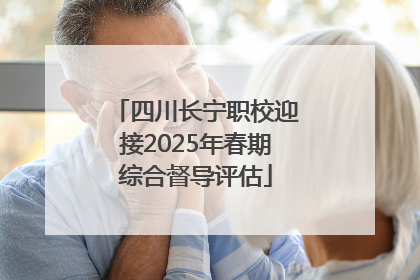 四川长宁职校迎接2025年春期综合督导评估