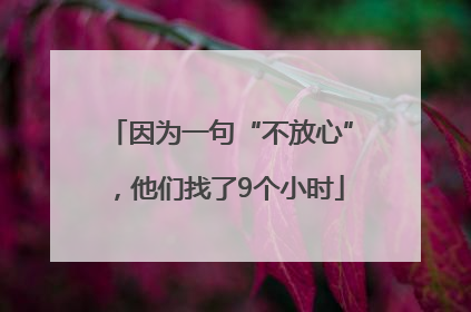 因为一句“不放心”，他们找了9个小时