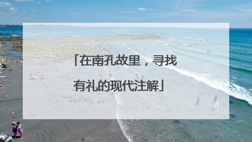 在南孔故里，寻找有礼的现代注解