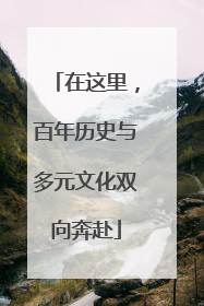 在这里，百年历史与多元文化双向奔赴