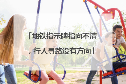 地铁指示牌指向不清，行人寻路没有方向