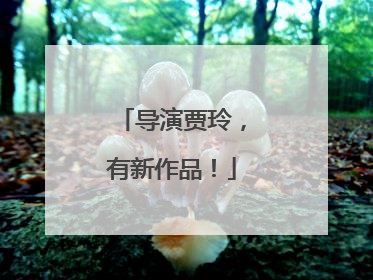 导演贾玲，有新作品！