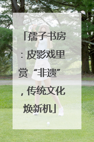 孺子书房：皮影戏里赏“非遗”，传统文化焕新机