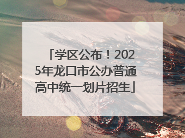 学区公布！2025年龙口市公办普通高中统一划片招生