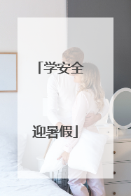 学安全 迎暑假