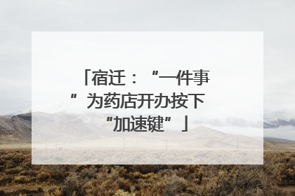 宿迁：“一件事”为药店开办按下“加速键”