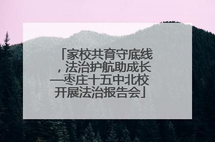 家校共育守底线，法治护航助成长—枣庄十五中北校开展法治报告会