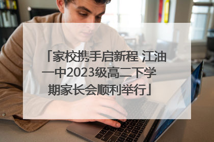 家校携手启新程 江油一中2023级高二下学期家长会顺利举行