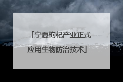 宁夏枸杞产业正式应用生物防治技术