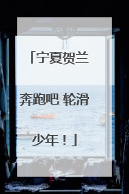 宁夏贺兰 奔跑吧 轮滑少年！