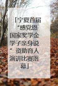 宁夏首届“感党恩·国家奖学金学子亲身说”资助育人演讲比赛落幕