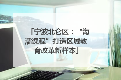 宁波北仑区：“海濡课程”打造区域教育改革新样本