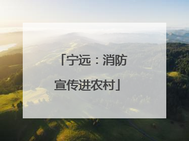 宁远：消防宣传进农村