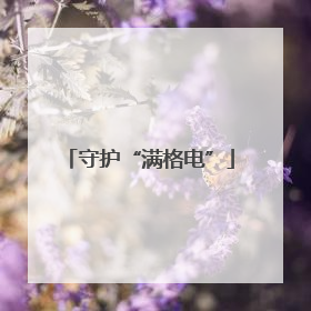 守护“满格电”