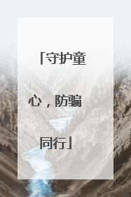 守护童心，防骗同行