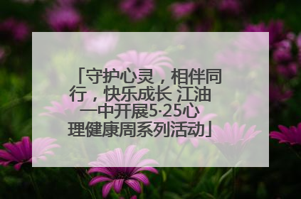 守护心灵，相伴同行，快乐成长 江油一中开展5·25心理健康周系列活动