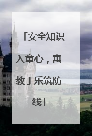安全知识入童心，寓教于乐筑防线