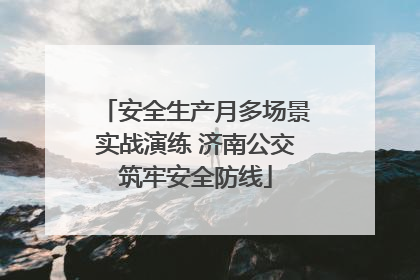 安全生产月多场景实战演练 济南公交筑牢安全防线
