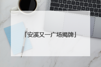 安溪又一广场揭牌