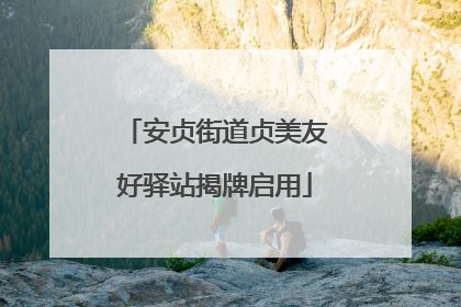 安贞街道贞美友好驿站揭牌启用