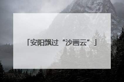 安阳飘过“沙画云”