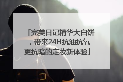 完美日记精华大白饼，带来24H抗油抗氧更抗暗的定妆新体验