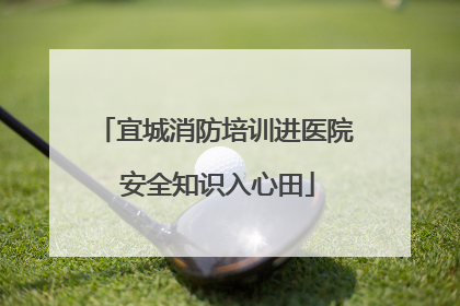宜城消防培训进医院 安全知识入心田