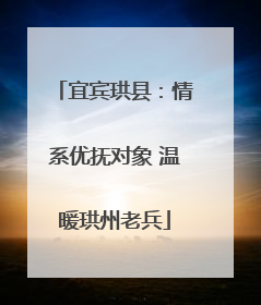 宜宾珙县：情系优抚对象 温暖珙州老兵