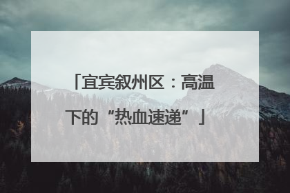 宜宾叙州区：高温下的“热血速递”