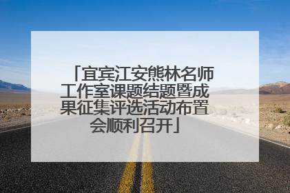 宜宾江安熊林名师工作室课题结题暨成果征集评选活动布置会顺利召开