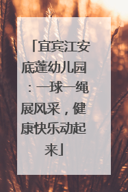 宜宾江安底蓬幼儿园：一球一绳展风采，健康快乐动起来