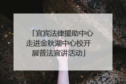 宜宾法律援助中心走进金秋湖中心校开展普法宣讲活动