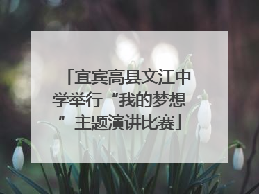 宜宾高县文江中学举行“我的梦想”主题演讲比赛