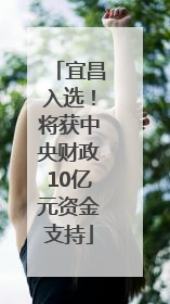 宜昌入选！将获中央财政10亿元资金支持