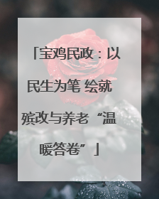 宝鸡民政：以民生为笔 绘就殡改与养老“温暖答卷”